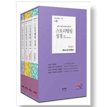 자체브랜드 스토리텔링 성경 세트 - 신약 서신서 세트 (전4권)