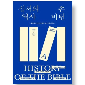 자체브랜드 성서의 역사 - 세상에서 가장 영향력 있는 책 이야기